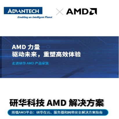 研华AMD边缘云、网络安全解决方案eBook